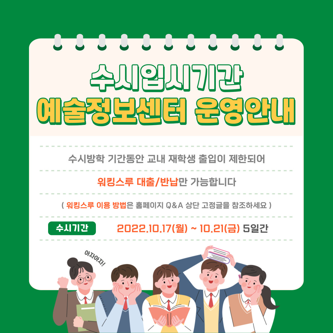 수시입시기간 예술정보센터 운영 안내